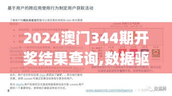 2024澳门344期开奖结果查询,数据驱动方案实施_tool2.751