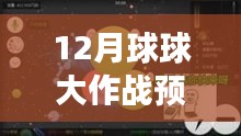 星际征途，揭秘最新12月球球大作战预览版，拥抱变化，自信闪耀启航