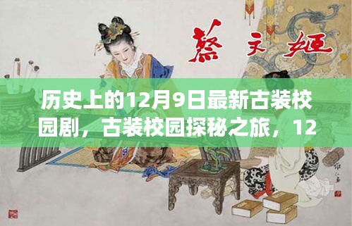 古装校园探秘之旅，心灵与自然美景的不解之缘，12月9日启程！