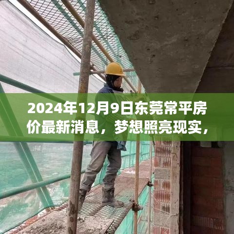 东莞常平房价最新动态，梦想照亮现实，学习变化引领自信成就之旅（2024年）