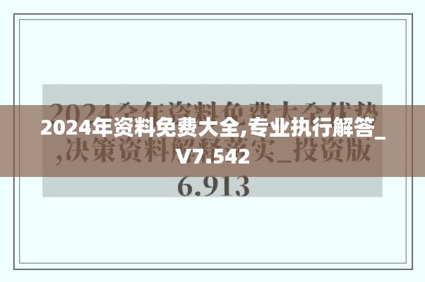 2024年资料免费大全,专业执行解答_V7.542