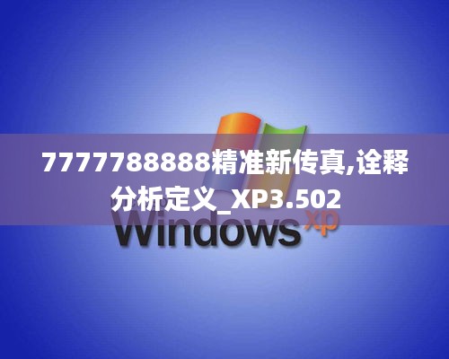 7777788888精准新传真,诠释分析定义_XP3.502