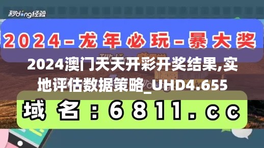 2024澳门天天开彩开奖结果,实地评估数据策略_UHD4.655