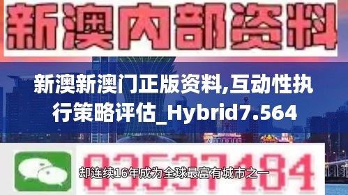 新澳新澳门正版资料,互动性执行策略评估_Hybrid7.564