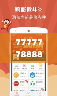 77777788888王中王中特亮点,可靠设计策略解析_3DM5.683