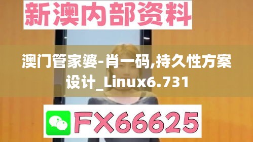 澳门管家婆-肖一码,持久性方案设计_Linux6.731