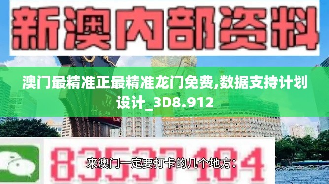 澳门最精准正最精准龙门免费,数据支持计划设计_3D8.912