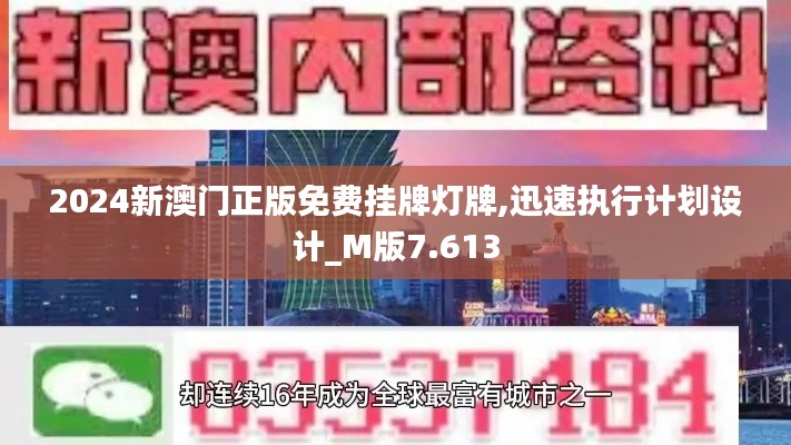 2024新澳门正版免费挂牌灯牌,迅速执行计划设计_M版7.613