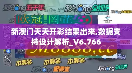 新澳门天天开彩结果出来,数据支持设计解析_V6.766