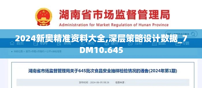 2024新奥精准资料大全,深层策略设计数据_7DM10.645