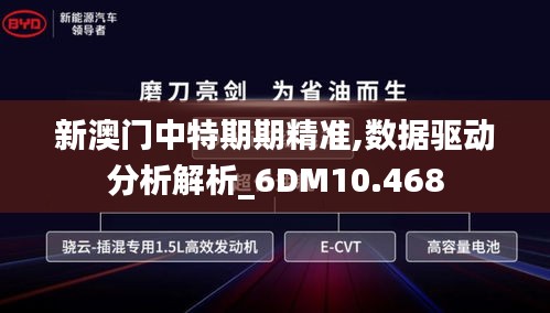 新澳门中特期期精准,数据驱动分析解析_6DM10.468