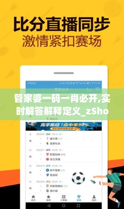 管家婆一码一肖必开,实时解答解释定义_zShop8.283