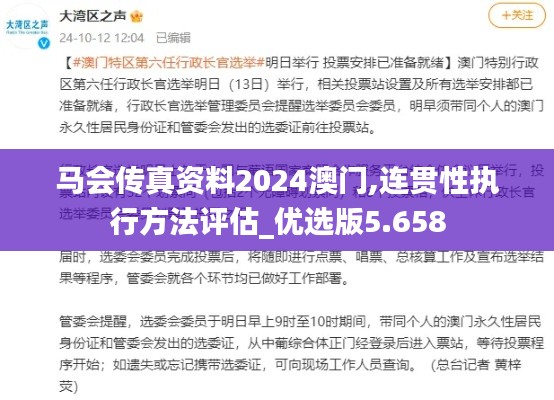 马会传真资料2024澳门,连贯性执行方法评估_优选版5.658