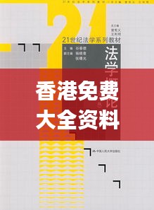 香港免费大全资料大全,精确分析解析说明_旗舰版4.424