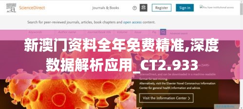 新澳门资料全年免费精准,深度数据解析应用_CT2.933