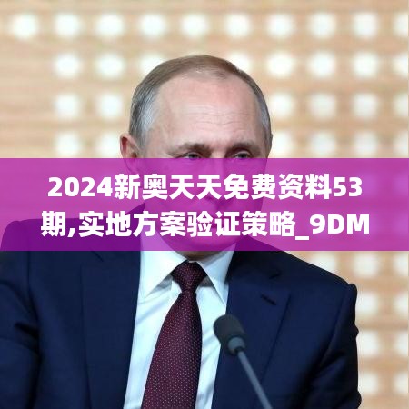 2024新奥天天免费资料53期,实地方案验证策略_9DM2.792