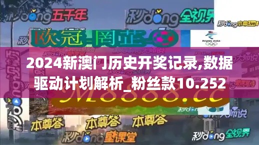 2024新澳门历史开奖记录,数据驱动计划解析_粉丝款10.252