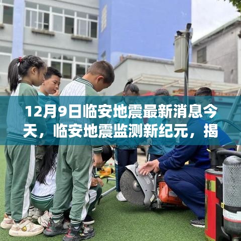 揭秘智能地震预警系统，临安地震最新监测消息今日发布