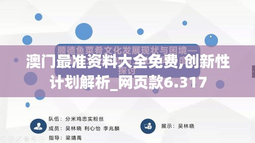 澳门最准资料大全免费,创新性计划解析_网页款6.317