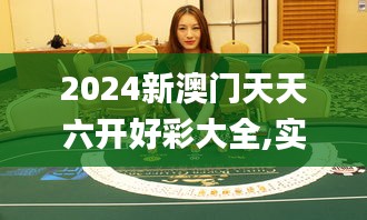 2024新澳门天天六开好彩大全,实地解答解释定义_桌面款11.488