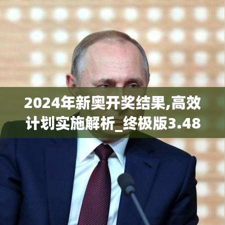 2024年新奥开奖结果,高效计划实施解析_终极版3.488