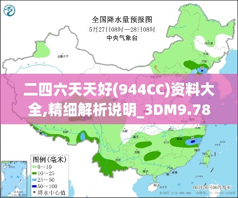 二四六天天好(944CC)资料大全,精细解析说明_3DM9.782