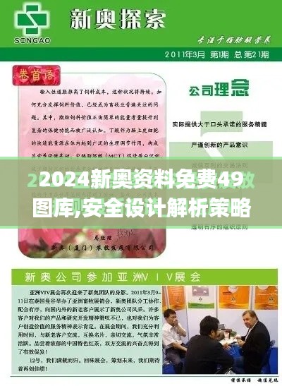 2024新奥资料免费49图库,安全设计解析策略_D版7.498