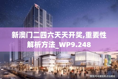 新澳门二四六天天开奖,重要性解析方法_WP9.248