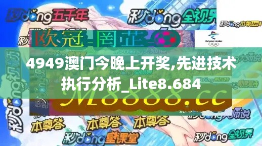 4949澳门今晚上开奖,先进技术执行分析_Lite8.684