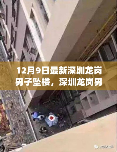 深圳龙岗男子坠楼事件处理详解，处理步骤与指南（初学者进阶适用）