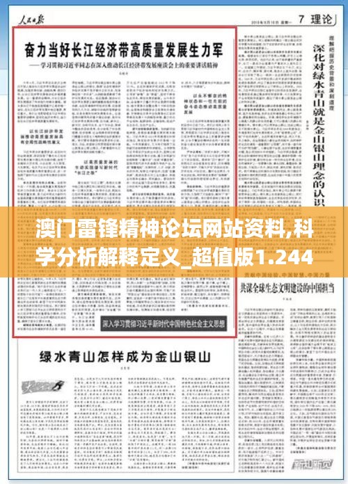 澳门雷锋精神论坛网站资料,科学分析解释定义_超值版1.244