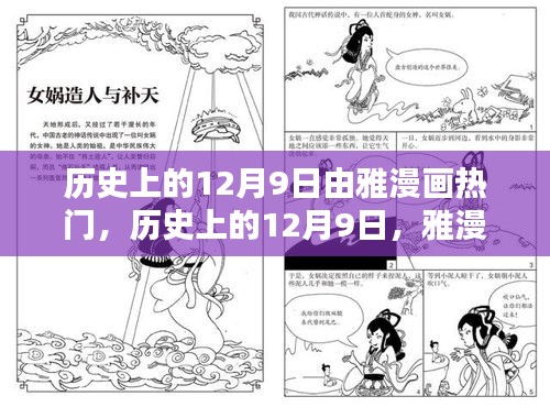 历史上的雅漫画热门之作，深度评测与介绍，12月9日的漫画盛宴