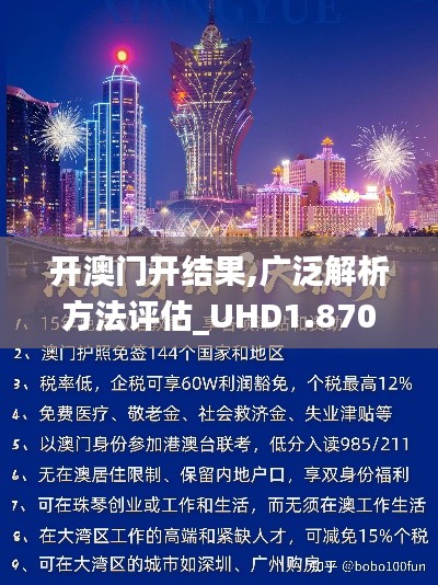 开澳门开结果,广泛解析方法评估_UHD1.870