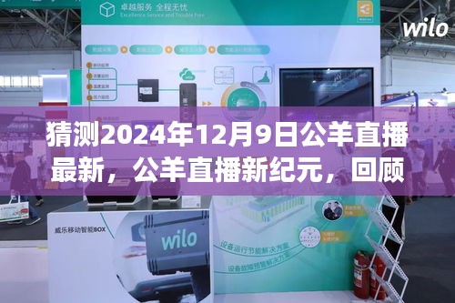 公羊直播盛况回顾与展望，2024年12月9日直播新纪元揭秘