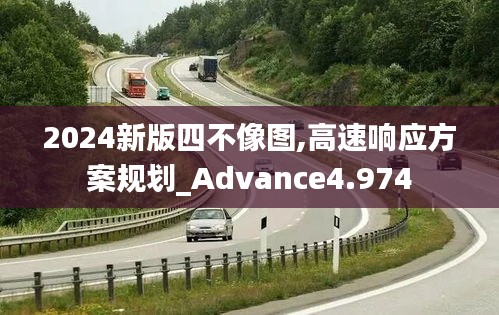 2024新版四不像图,高速响应方案规划_Advance4.974