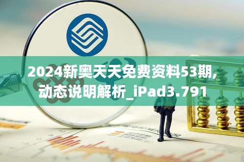 2024新奥天天免费资料53期,动态说明解析_iPad3.791