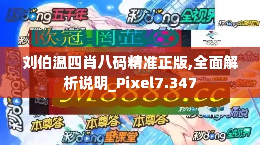 刘伯温四肖八码精准正版,全面解析说明_Pixel7.347