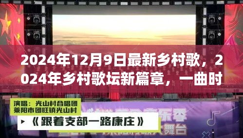 2024年乡村歌坛新篇章，一曲时代的交响与文化的回响——聆听乡村新歌声