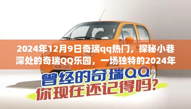 探秘奇瑞QQ乐园，2024年12月9日的奇遇日