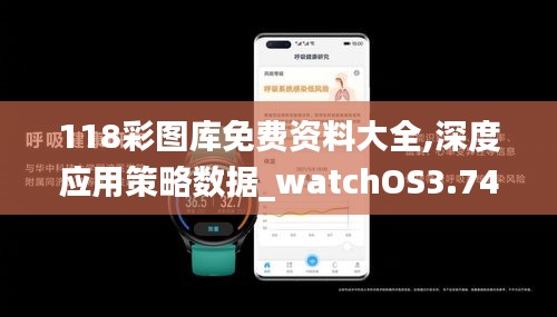 118彩图库免费资料大全,深度应用策略数据_watchOS3.743