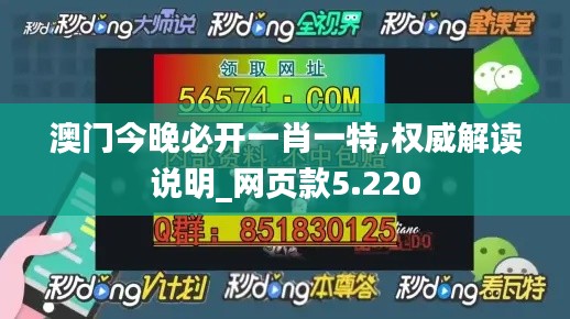 澳门今晚必开一肖一特,权威解读说明_网页款5.220