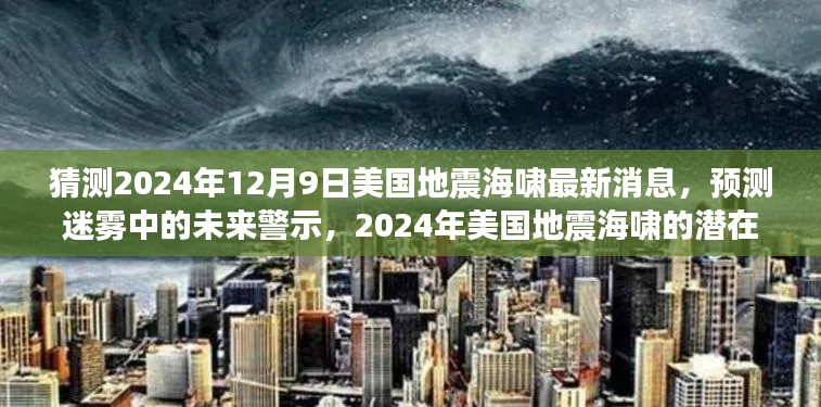 迷雾中的警示，预测美国地震海啸潜在影响与地位，最新消息揭示2024年潜在风险