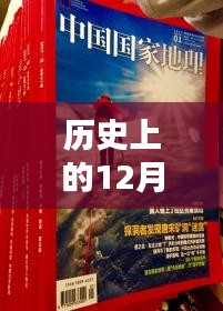 历史上的12月9日，科学大侦探揭秘瞩目瞬间