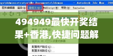 494949最快开奖结果+香港,快捷问题解决方案_3DM9.930