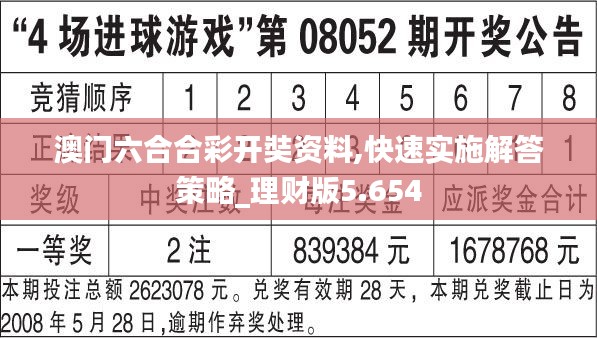 澳门六合合彩开奘资料,快速实施解答策略_理财版5.654