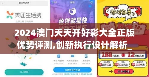 2024澳门天天开好彩大全正版优势评测,创新执行设计解析_粉丝版8.763