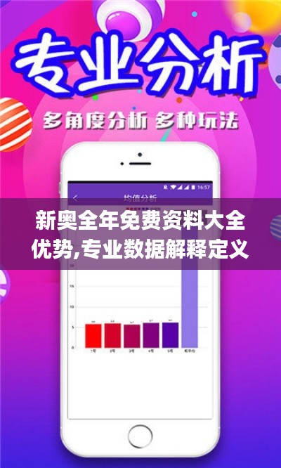 新奥全年免费资料大全优势,专业数据解释定义_C版14.589
