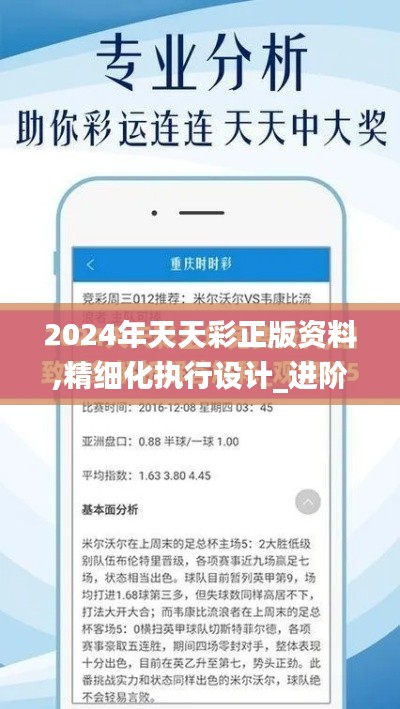 2024年天天彩正版资料,精细化执行设计_进阶版13.117