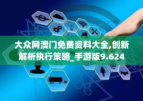 大众网澳门免费资料大全,创新解析执行策略_手游版9.624