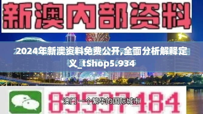 2024年新澳资料免费公开,全面分析解释定义_tShop5.934